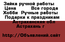 Зайка ручной работы  › Цена ­ 700 - Все города Хобби. Ручные работы » Подарки к праздникам   . Астраханская обл.,Астрахань г.